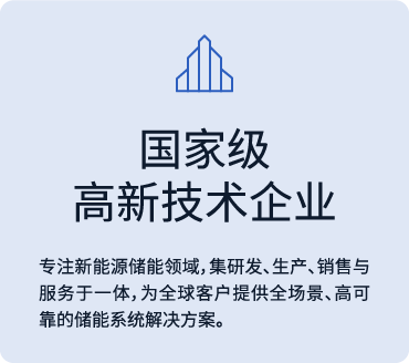 国家级高新技术企业