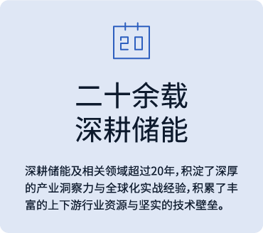 二十余载深耕储能