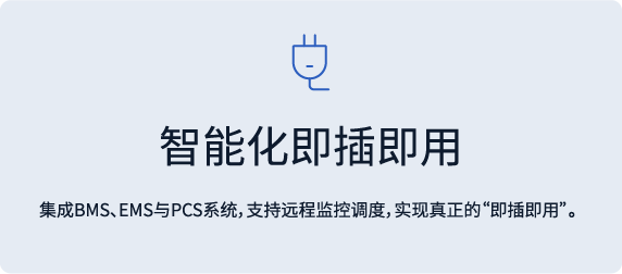 智能化即插即用