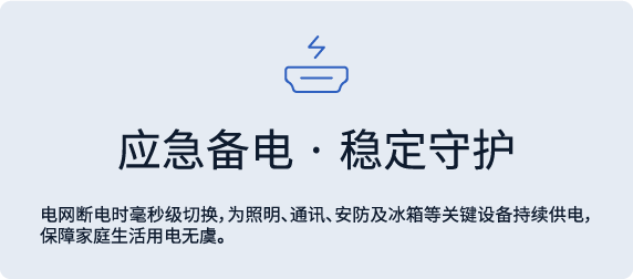应急备电·稳定守护