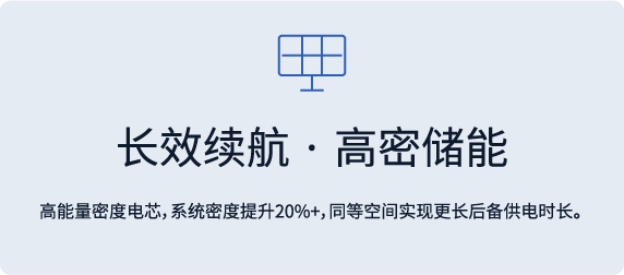 长效续航·高密储能
