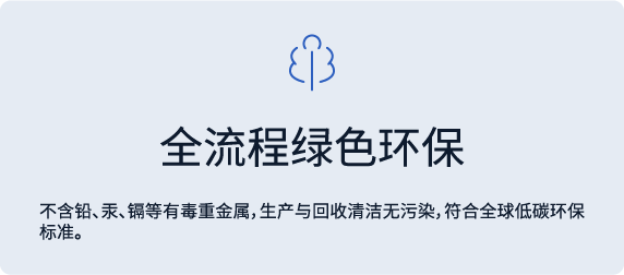 全流程绿色环保