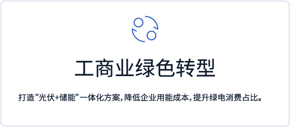 工商业绿色转型