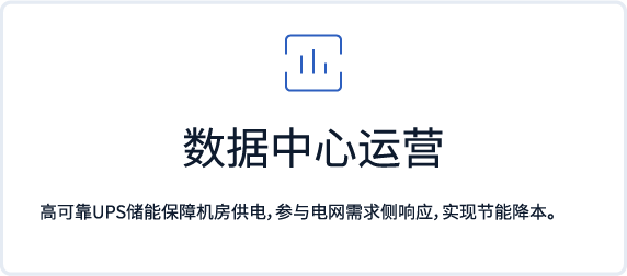 数据中心运营