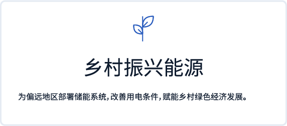 乡村振兴能源