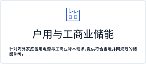 户用与工商业储能