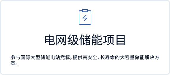 电网级储能项目
