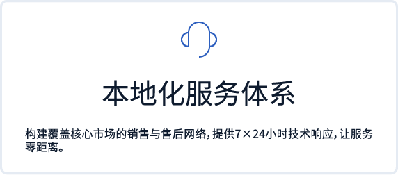 本地化服务体系