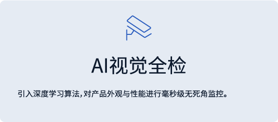 AI视觉全检